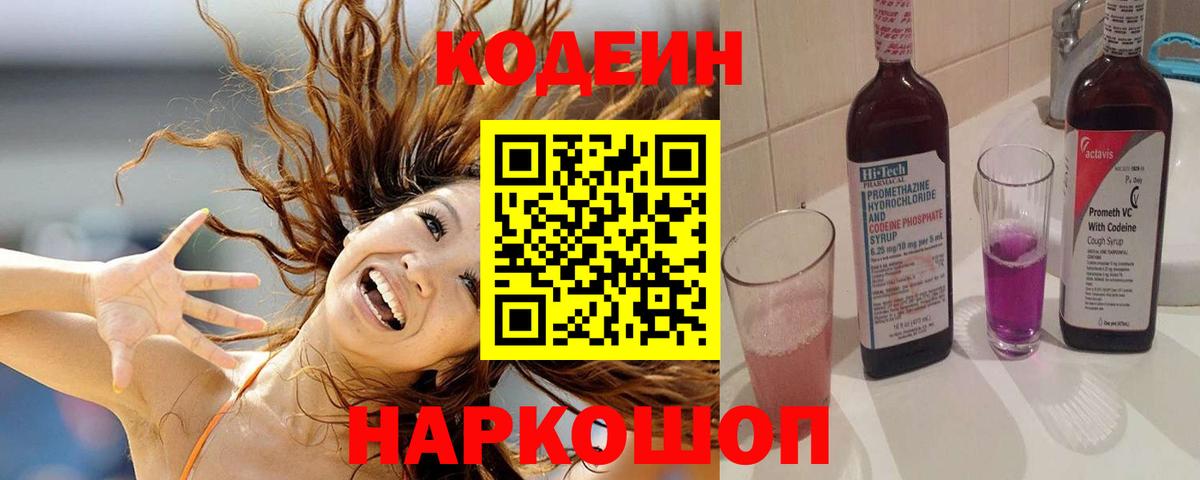 Codein напиток Lean (лин) Стерлитамак